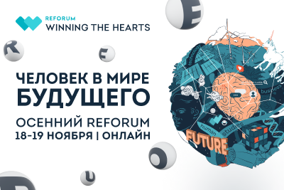 REFORUM: ЧЕЛОВЕК В МИРЕ БУДУЩЕГО