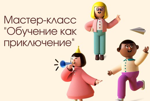 Мастер-класс по книге Дэйва Берджеса "Обучение как приклю...