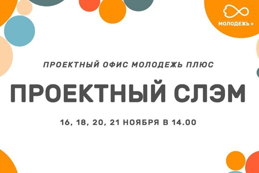 Проектный слэм. Часть 1 "Как найти силы создать свое дело...