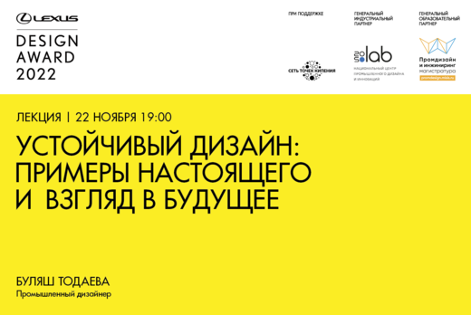 Лекция «Устойчивый дизайн: примеры настоящего и взгляд в...