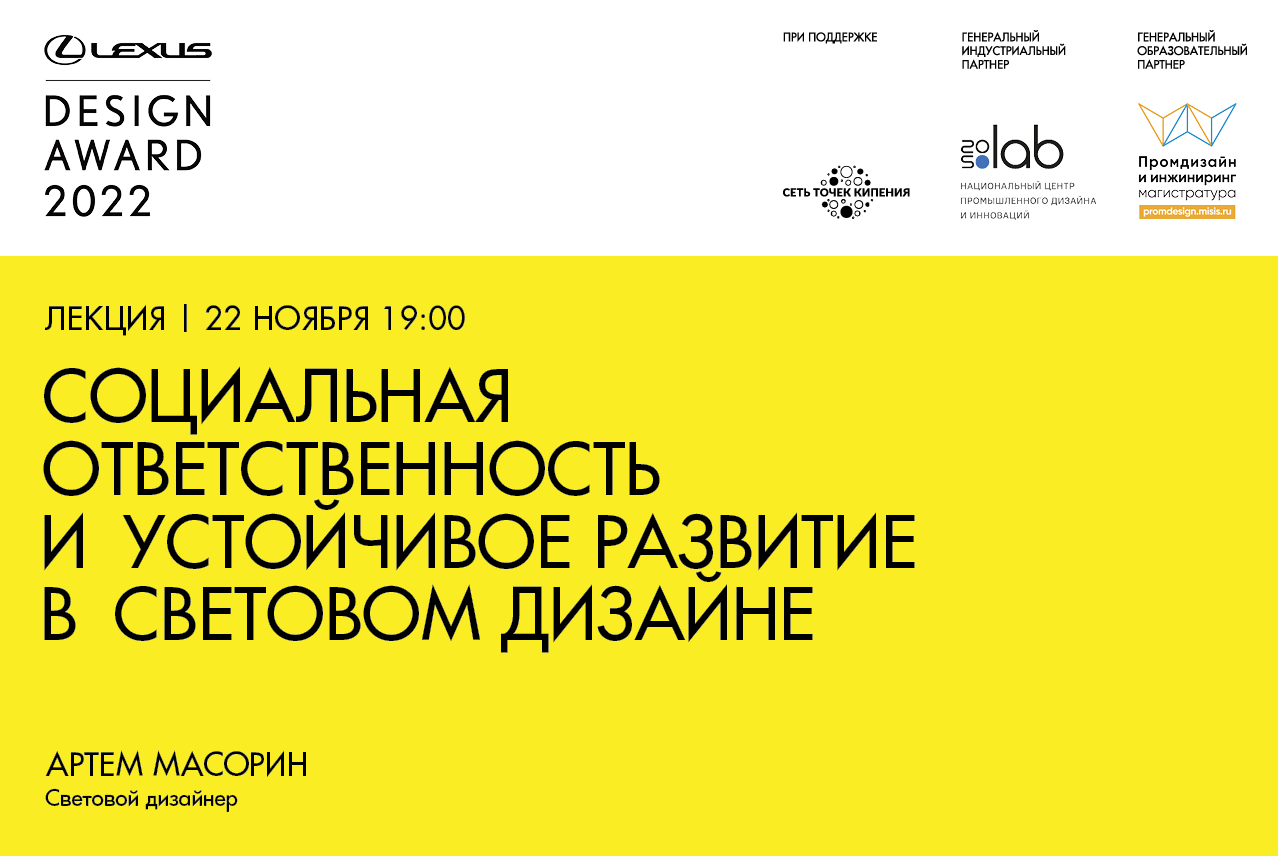 Лекция «Социальная ответственность и устойчивое развитие в световом дизайне»