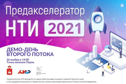 Демо-день второго потока Предакселератора НТИ 2021