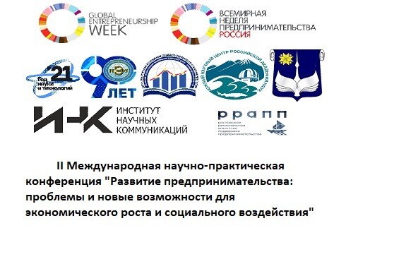 РАЗВИТИЕ ПРЕДПРИНИМАТЕЛЬСТВА:  ПРОБЛЕМЫ И НОВЫЕ ВОЗМОЖНОСТИ ДЛЯ ЭКОНОМИЧЕСКОГО РОСТА И СОЦИАЛЬНОГО ВОЗДЕЙСТВИЯ