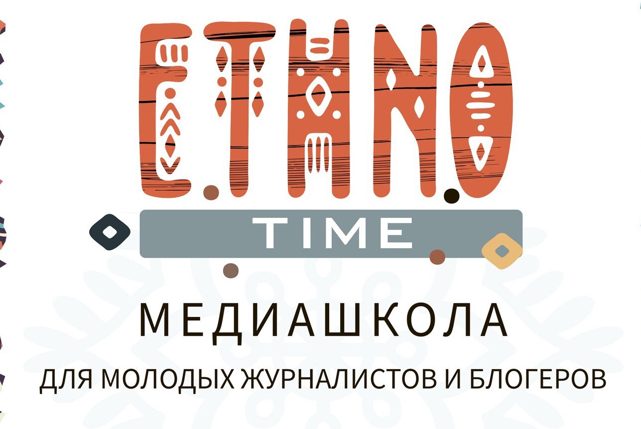 Молодёжная медиашкола «ETHNOtime» | Импровизация и закрытие