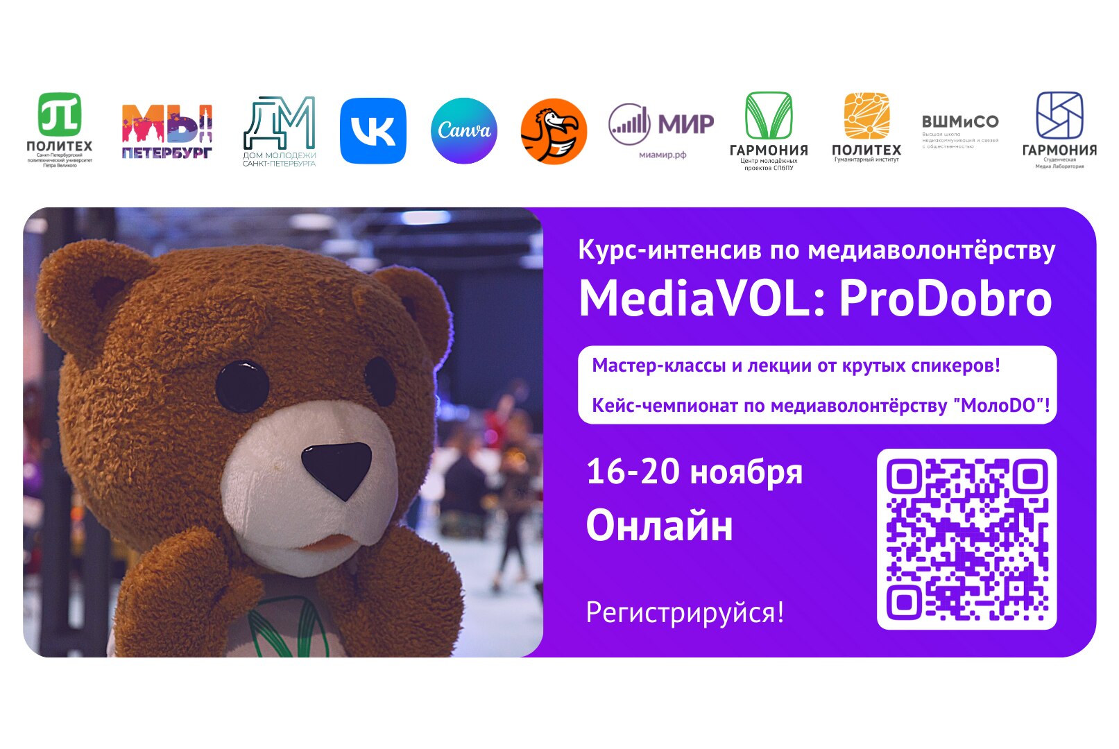 Курс-интенсив по медиаволонтёрству MediaVOL: ProDobro