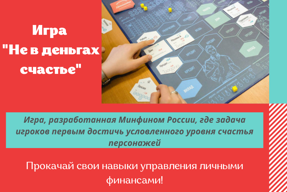 Игра "Не в деньгах счастье"
