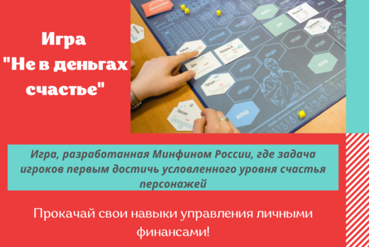 Игра "Не в деньгах счастье"