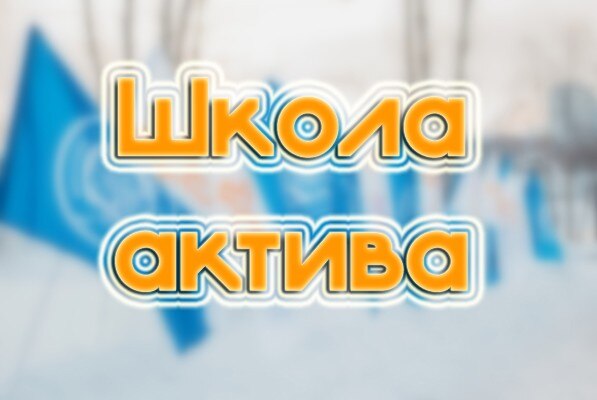 Школа актива ПОС Географического факультета ИГУ