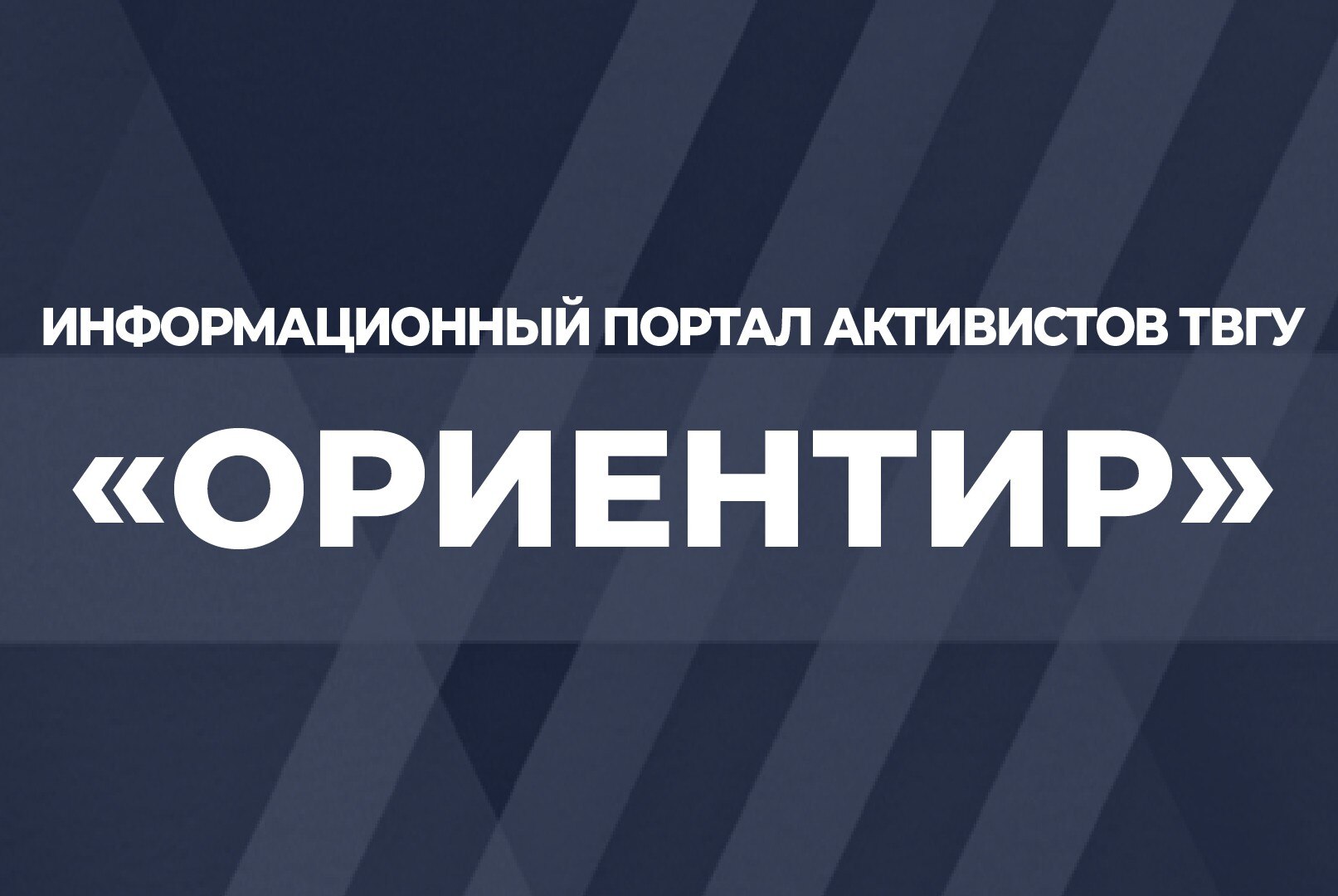 Организационный сбор команды Информационного портала активистов ТвГУ «ОРИЕНТИР»