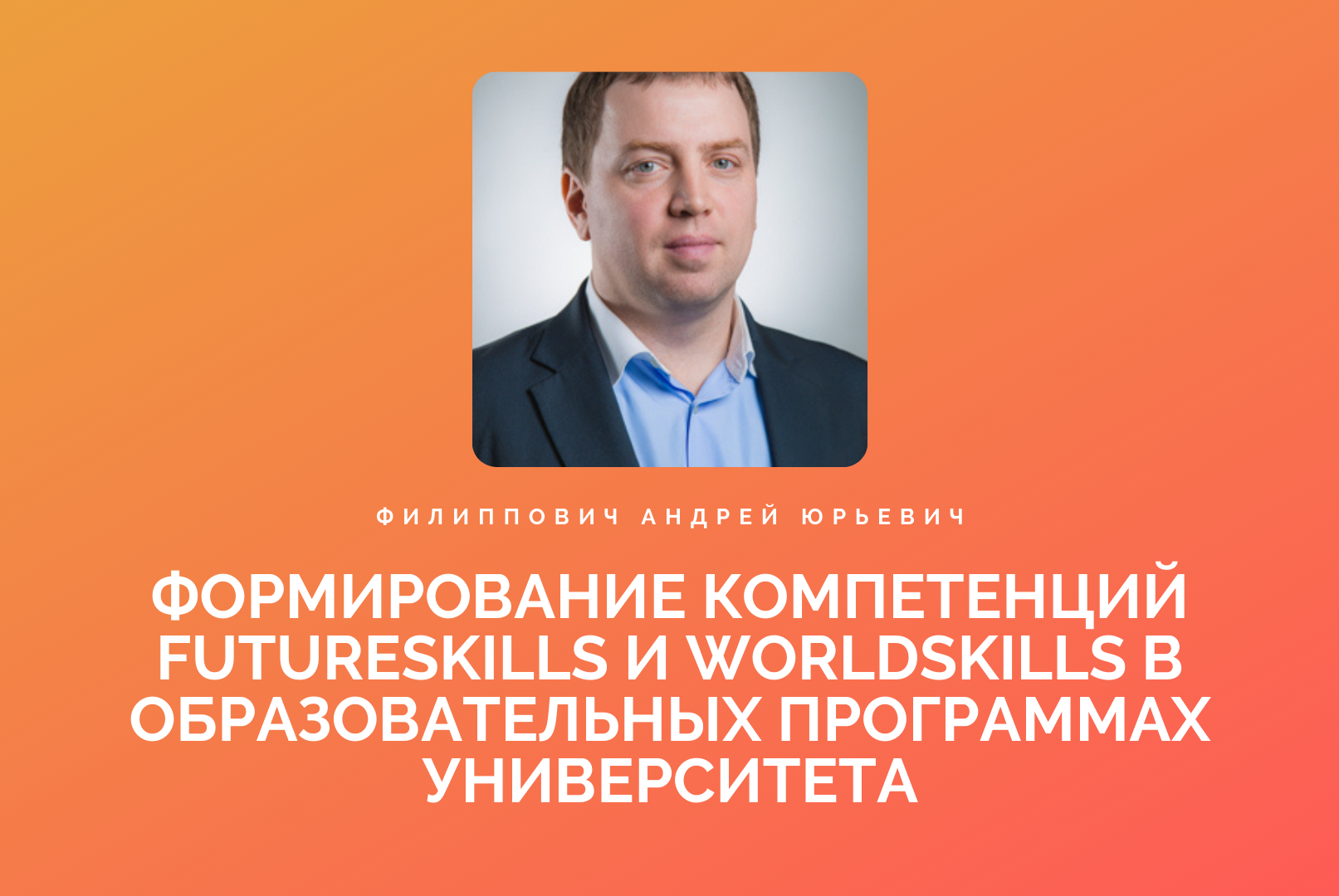 ФОРМИРОВАНИЕ КОМПЕТЕНЦИЙ FUTURESKILLS И WORLDSKILLS В ОБРАЗОВАТЕЛЬНЫХ ПРОГРАММАХ УНИВЕРСИТЕТА