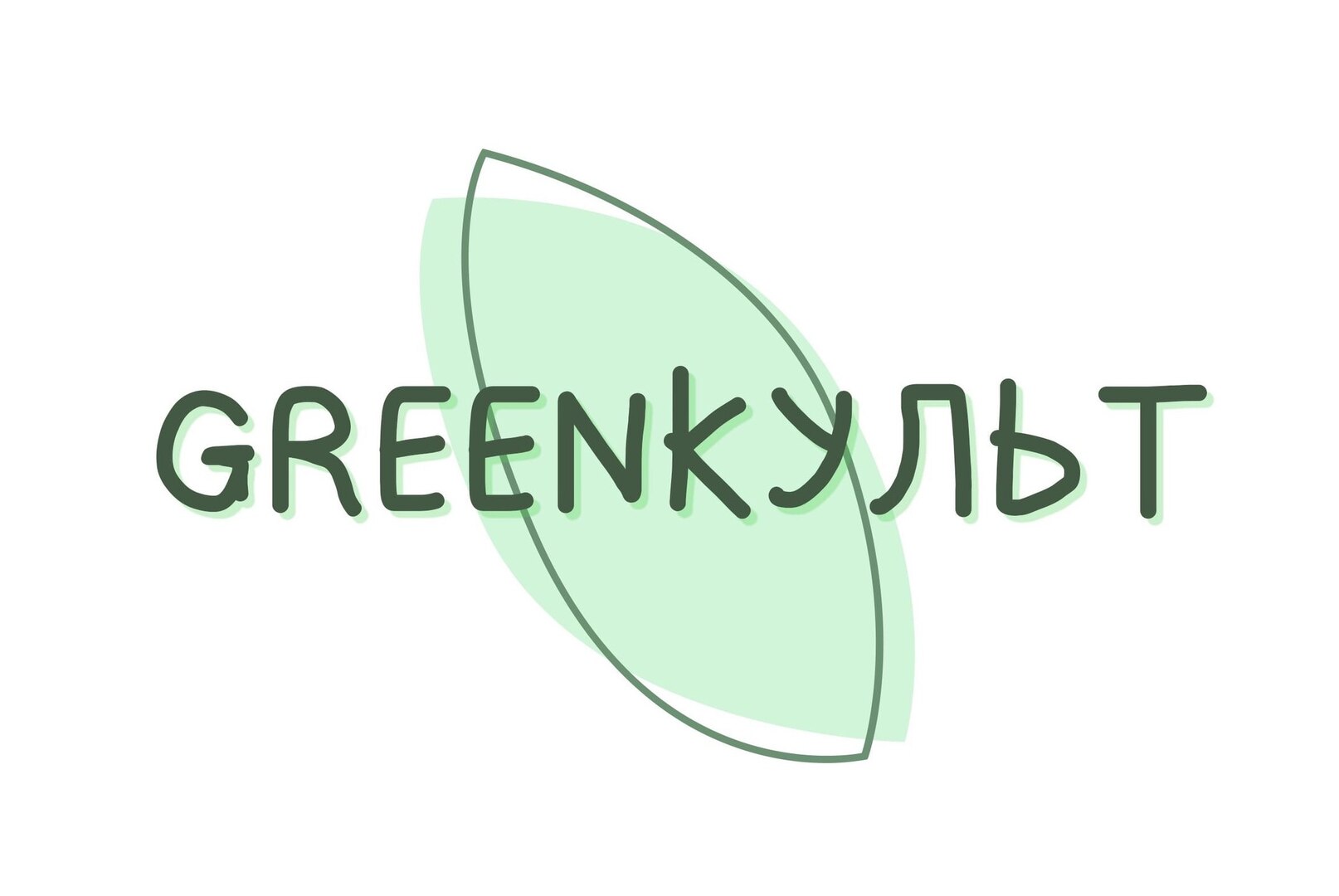 Школа экологизации и эковолонтёрства «GreenКульт»