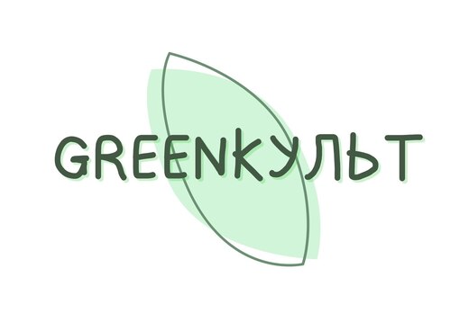 Школа экологизации и эковолонтёрства «GreenКульт»