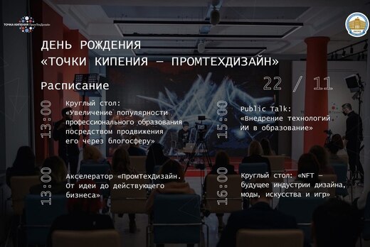 День рождения «Точки Кипения – ПромТехДизайн»