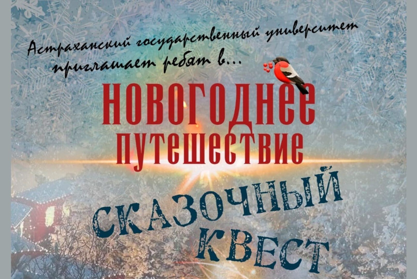 Новогодний спектакль-квест