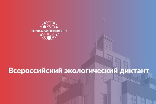 Всероссийский экологический диктант