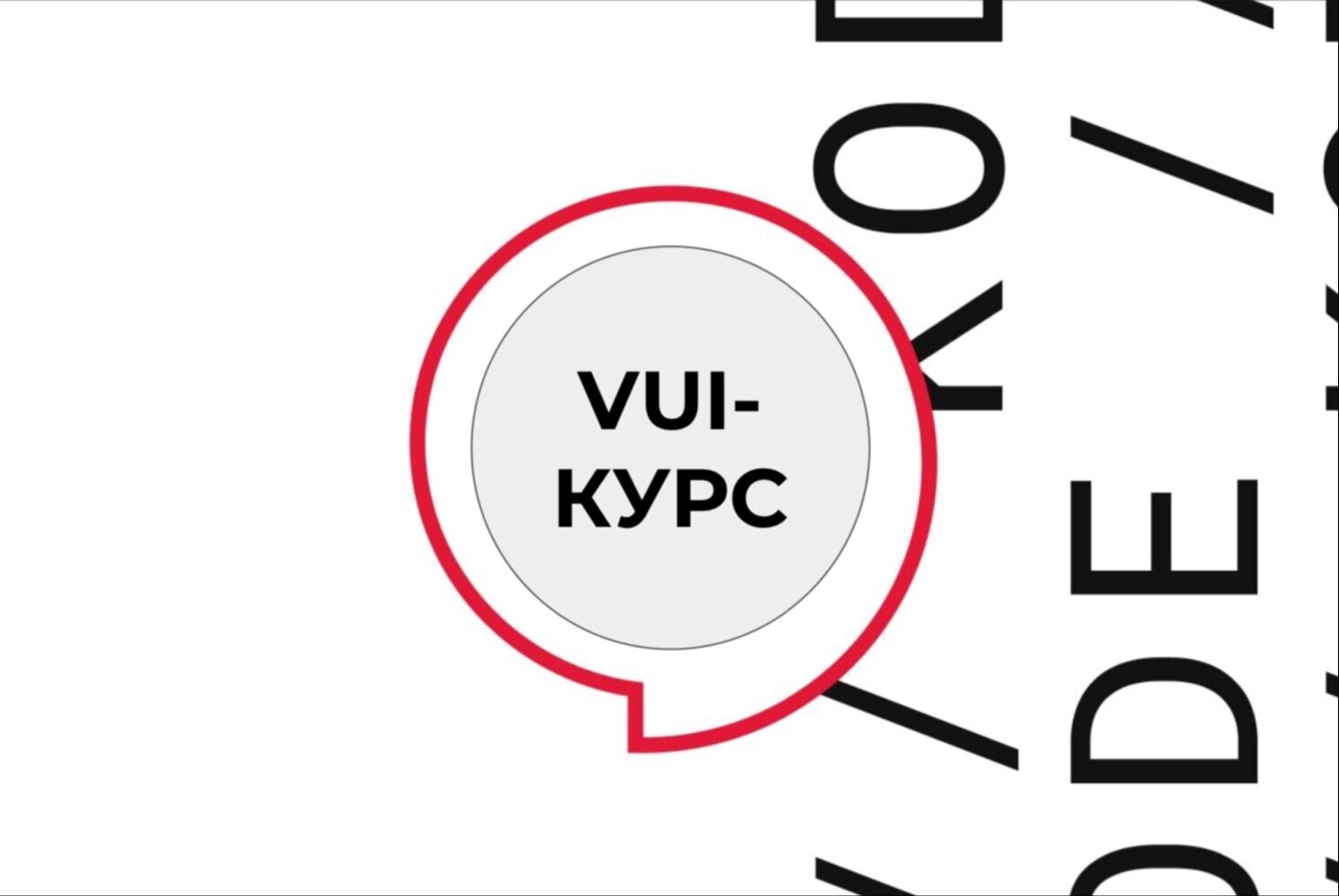 Открытие стажировки VUI от KODE