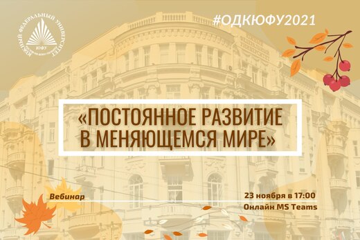 Постоянное развитие в меняющемся мире #ОДКЮФУ2021
