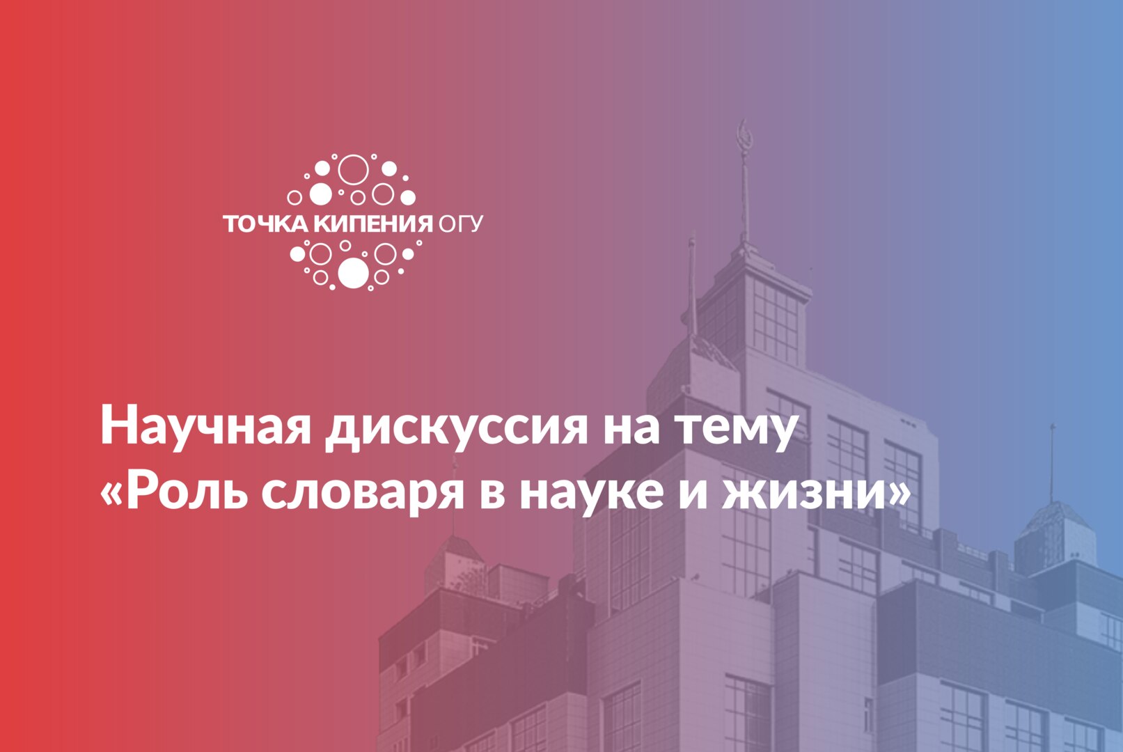 Научная дискуссия на тему «Роль словаря в науке и жизни»