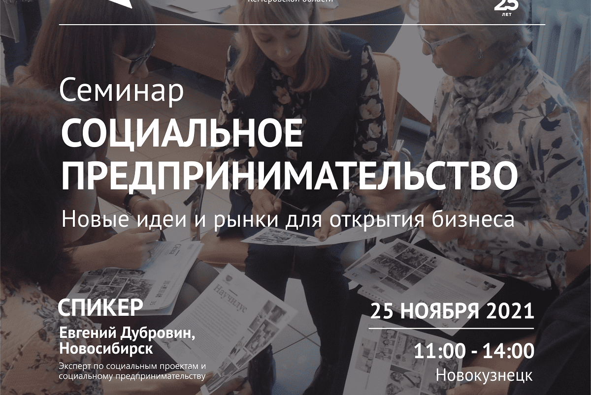 «Социальное предпринимательство – новые идеи и рынки для открытия бизнеса»