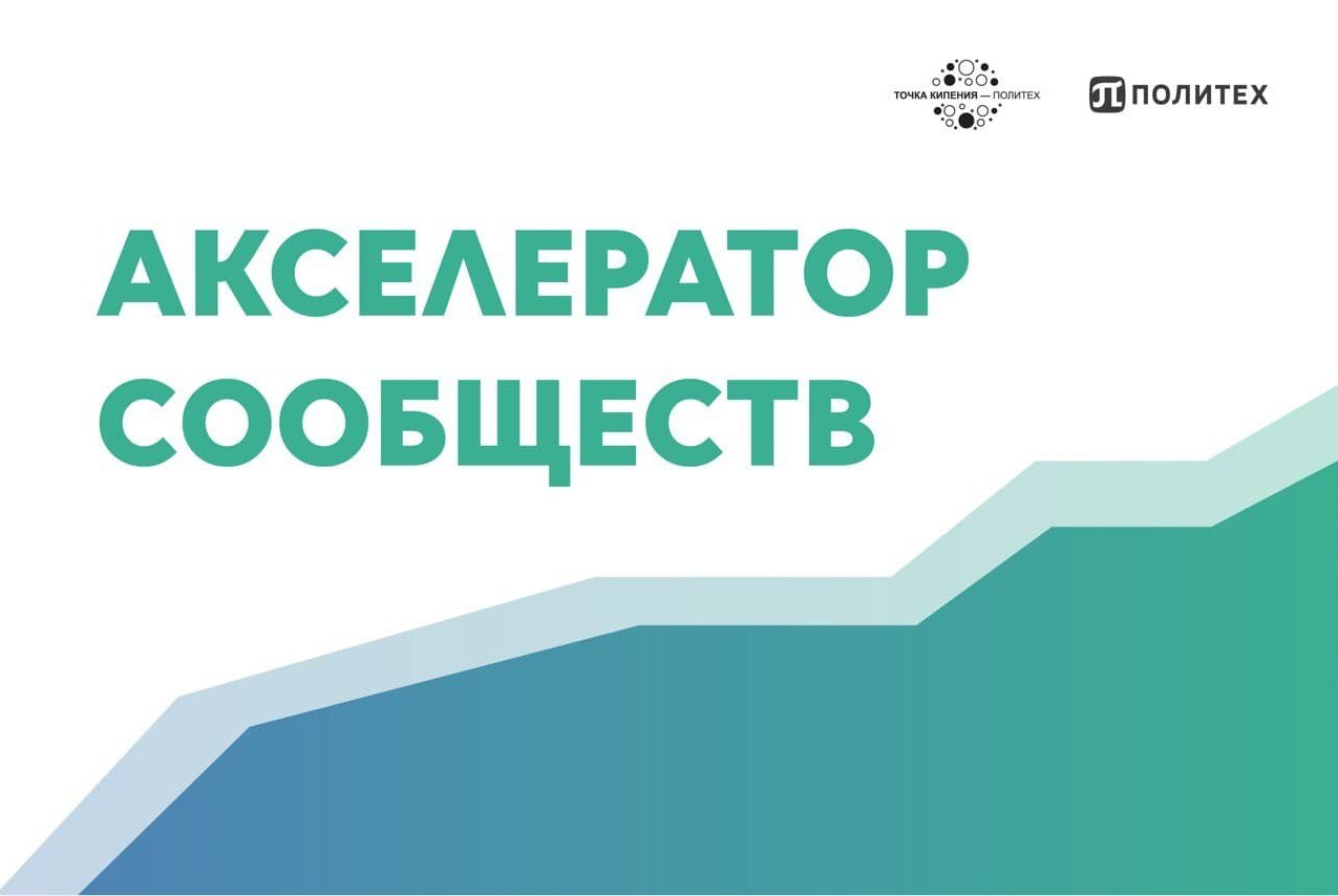 АКСЕЛЕРАТОР СТУДЕНЧЕСКИХ /МОЛОДЕЖНЫХ СООБЩЕСТВ