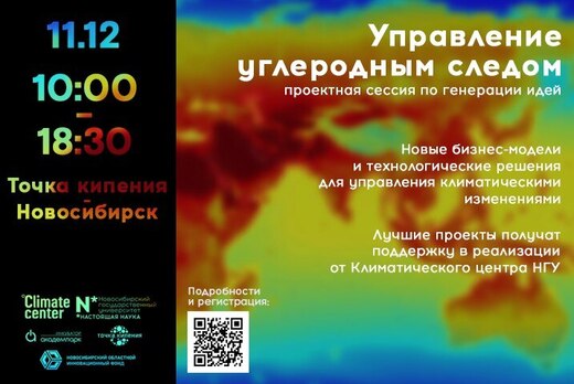 Проектная сессия по генерации идей “Управление углеродным...