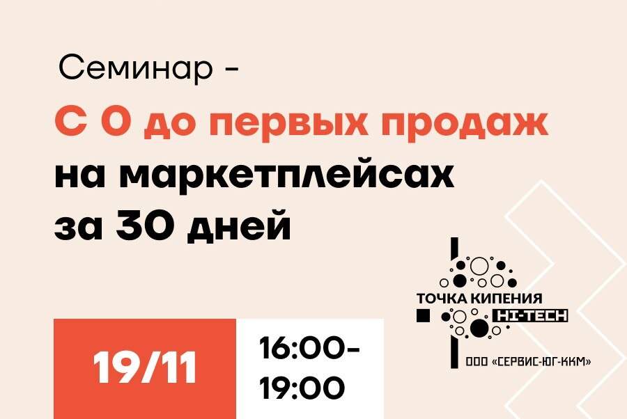 Семинар «С 0 до первых продаж на маркетплейсах за 30 дней»