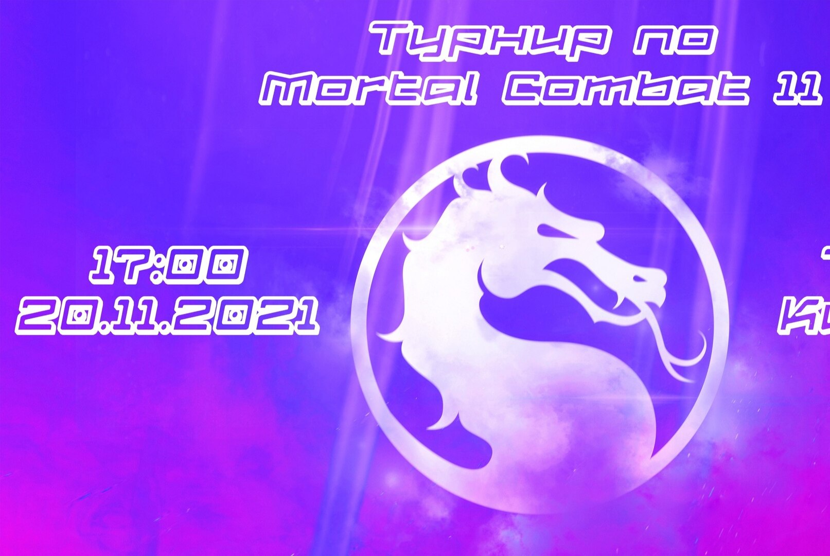 Турнир по Mortal Kombat 11