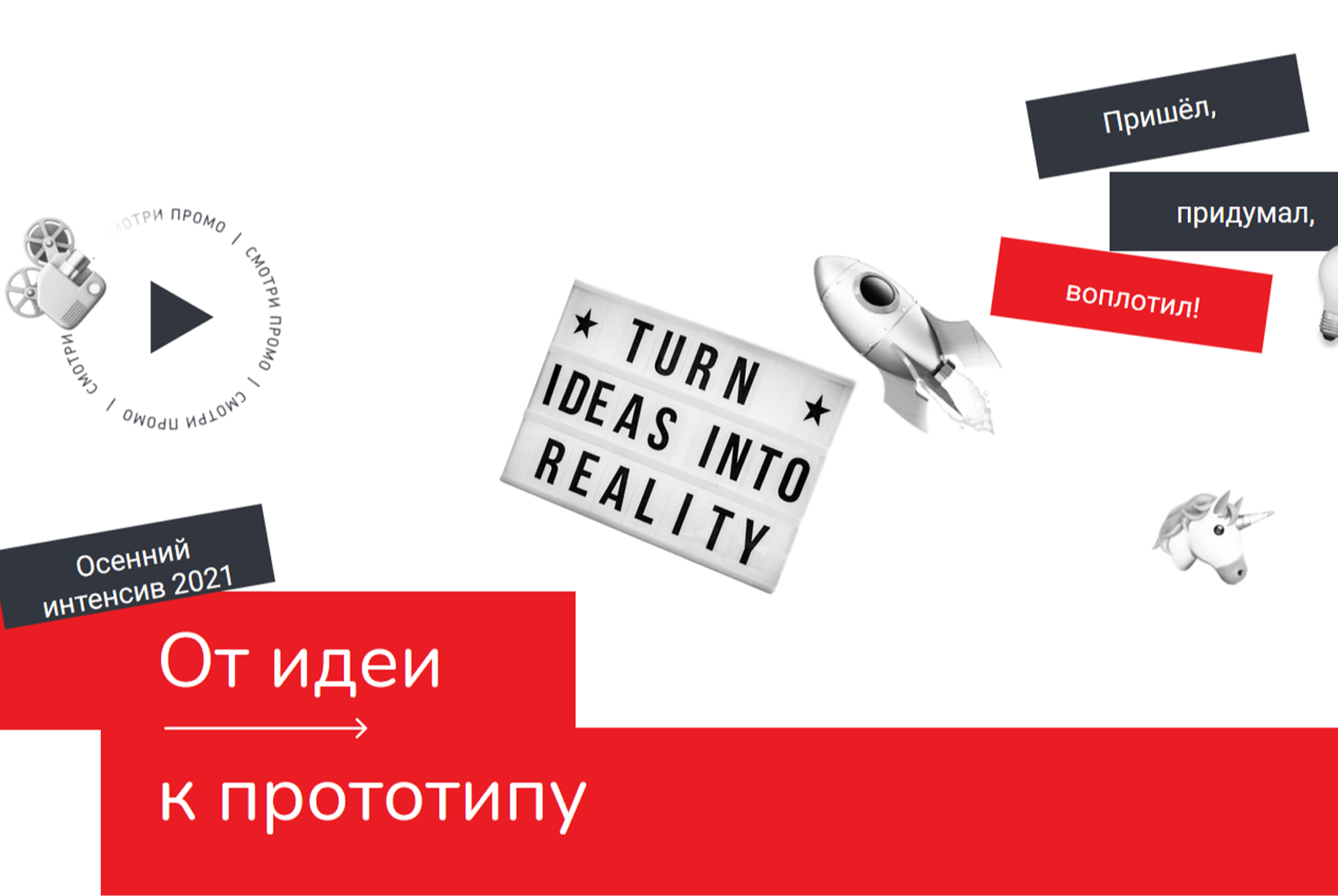 Интенсив "От идеи до прототипа": переход от прототипирования к экономике и упаковке проекта