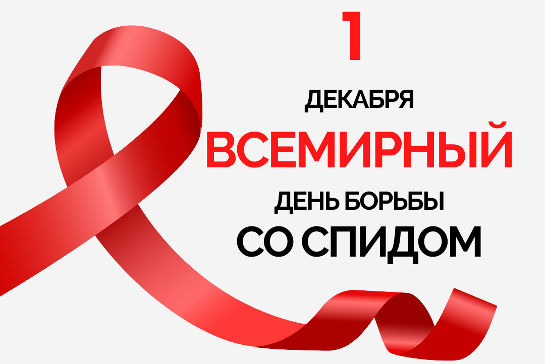 Профилактическое мероприятие, посвященное Всемирному дню борьбы со СПИДом