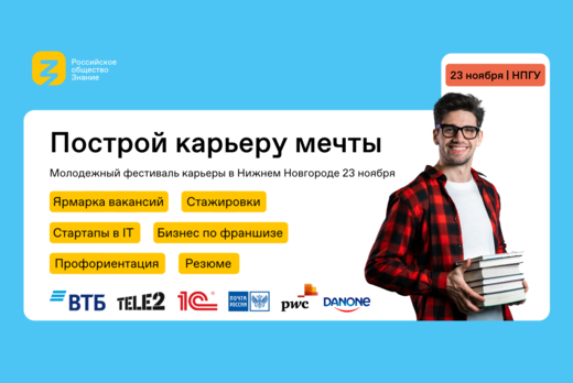 Карьерный фестиваль Znanie Career Village Нижний Новгород