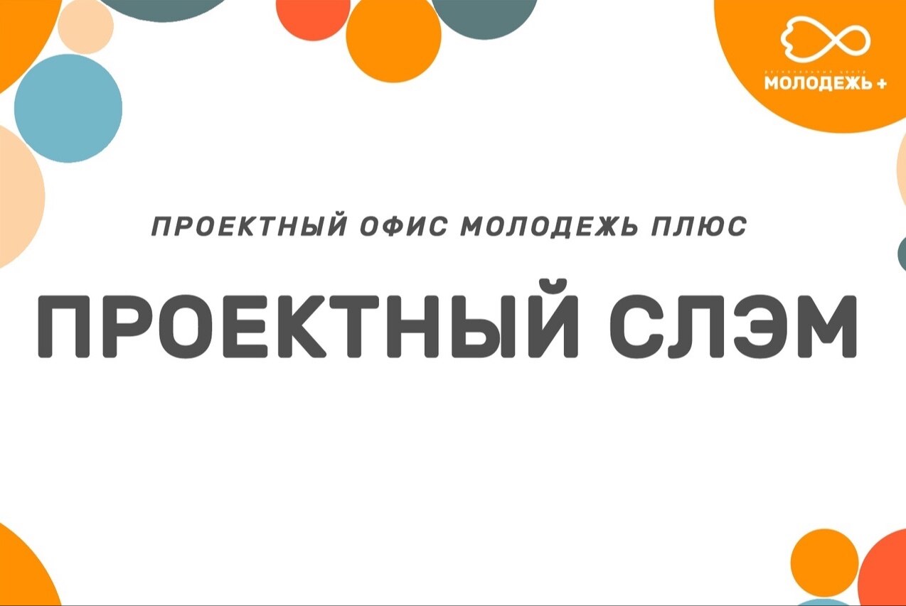 Проектный слэм. Создай проект за час 2.0