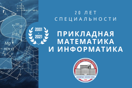 20-летие направления "Прикладная математика и информатика...
