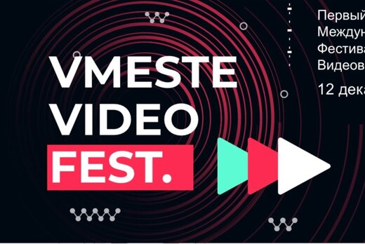 Фестиваль видеоволонтерства «ВМЕСТЕ.ВИДЕО»
