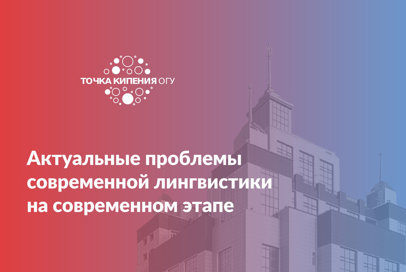 Актуальные проблемы современной лингвистики на современном этапе