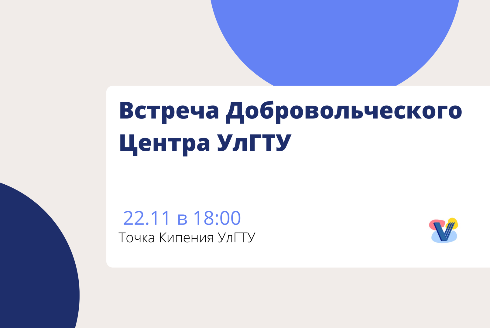 Встреча Добровольческого Центра УлГТУ