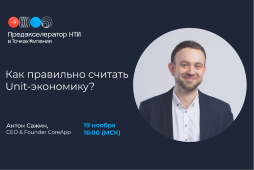 Как правильно считать Unit-экономику? Вторая онлайн-лекци...