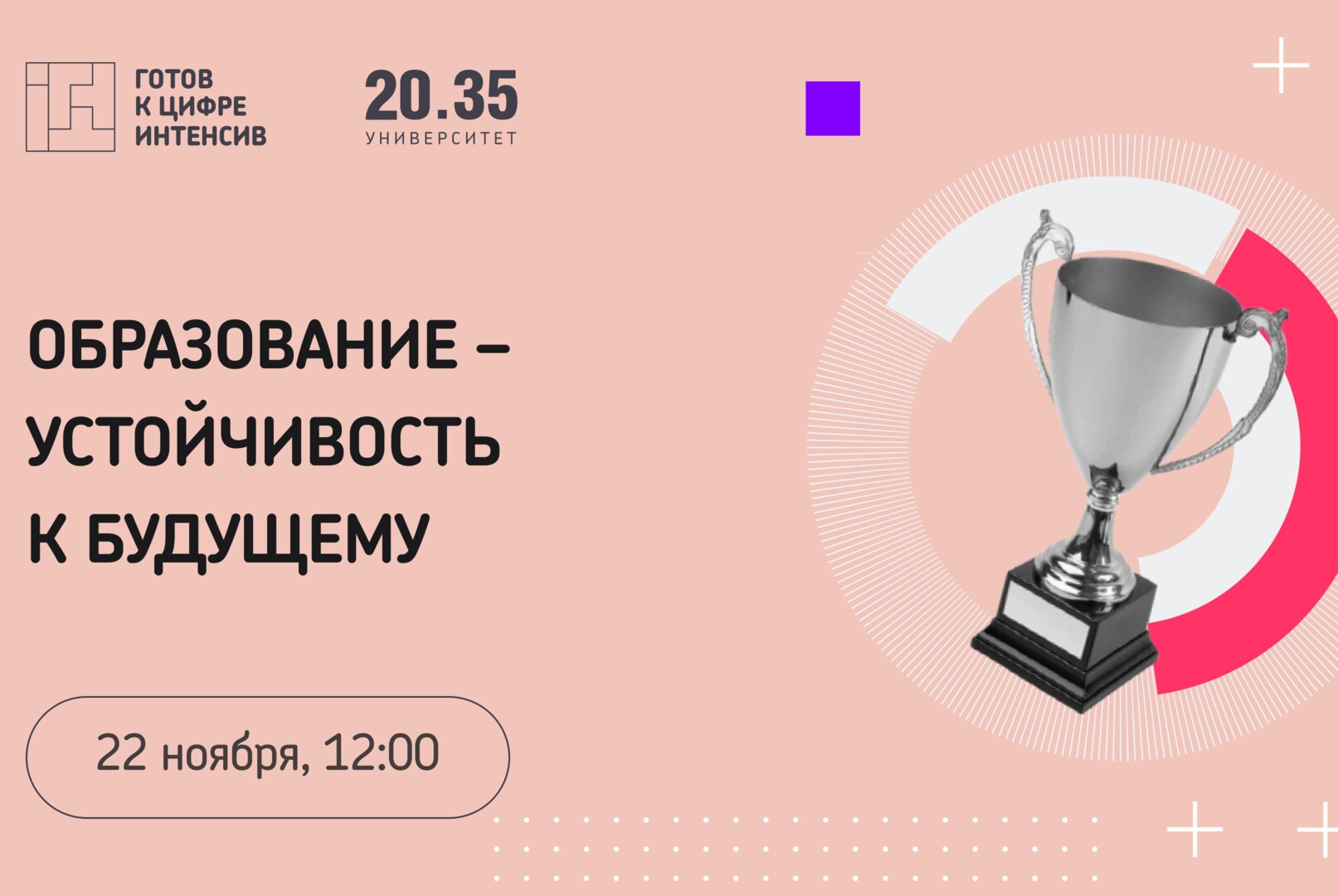 Образование — устойчивость к будущему