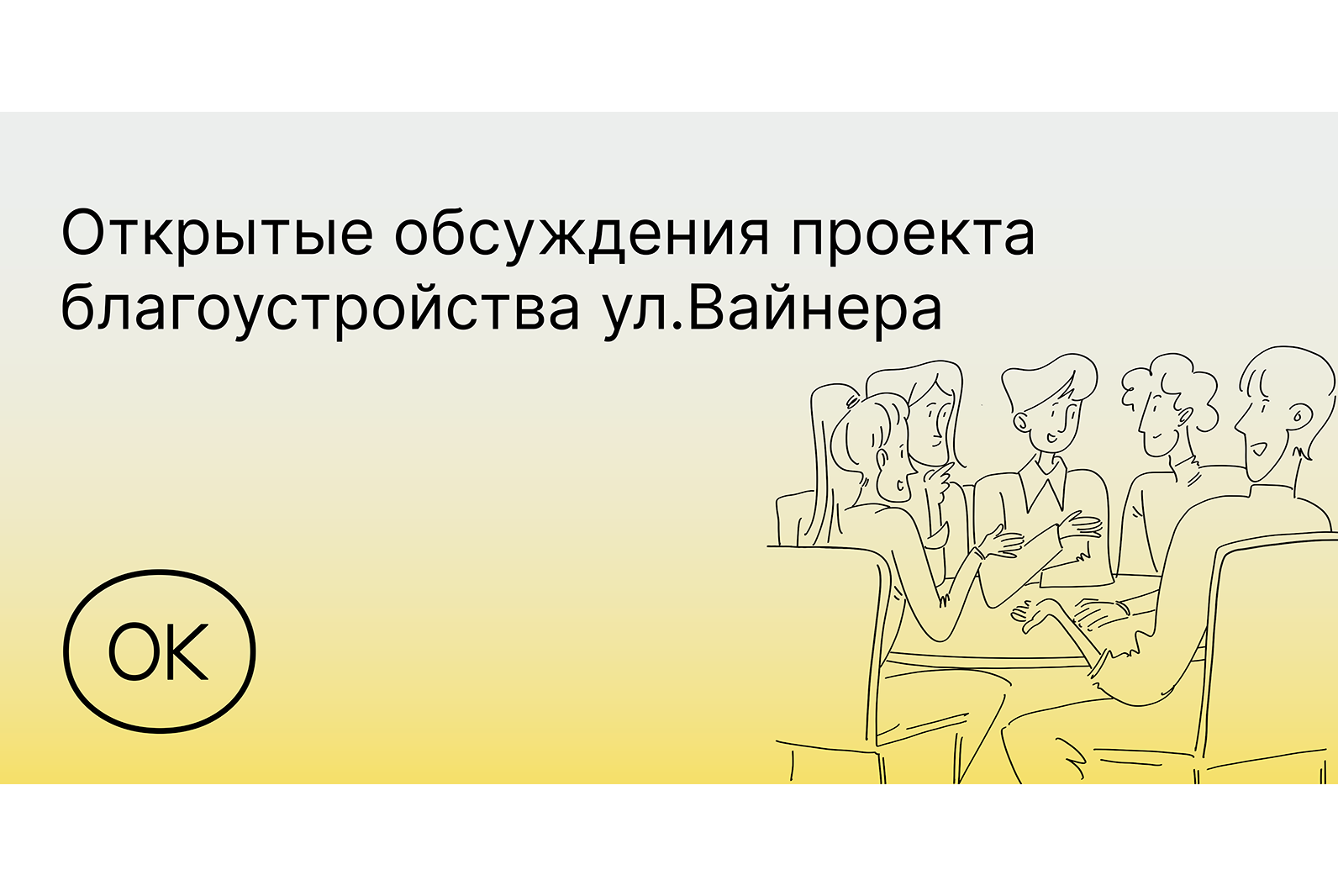 Обсуждение проекта благоустройства ул. Вайнера с бизнесом и стейкхолдерами