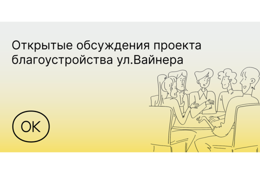 Обсуждение проекта благоустройства ул. Вайнера с бизнесом...