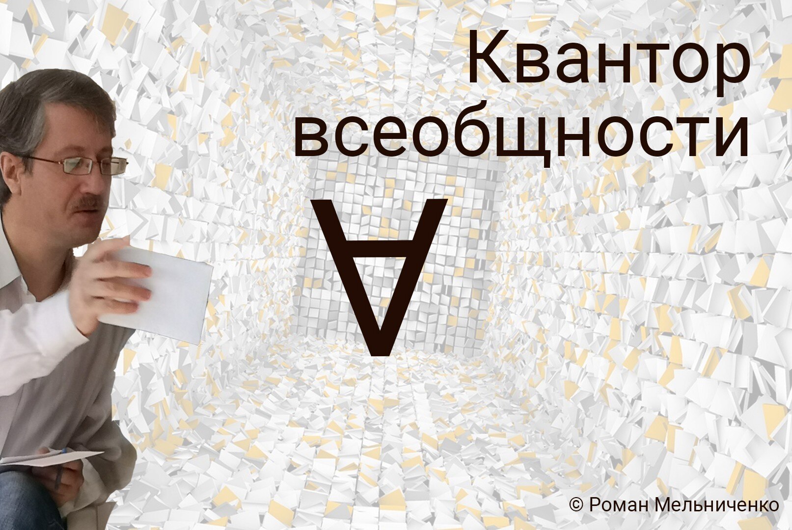 Квантор всеобщности