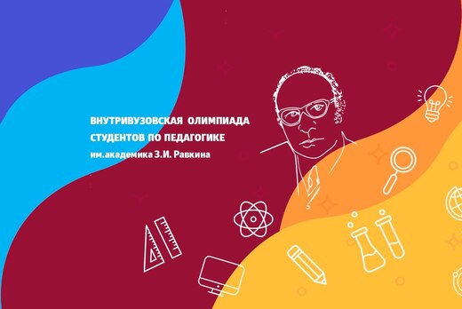 Внутривузовская студенческая олимпиада по педагогике им....