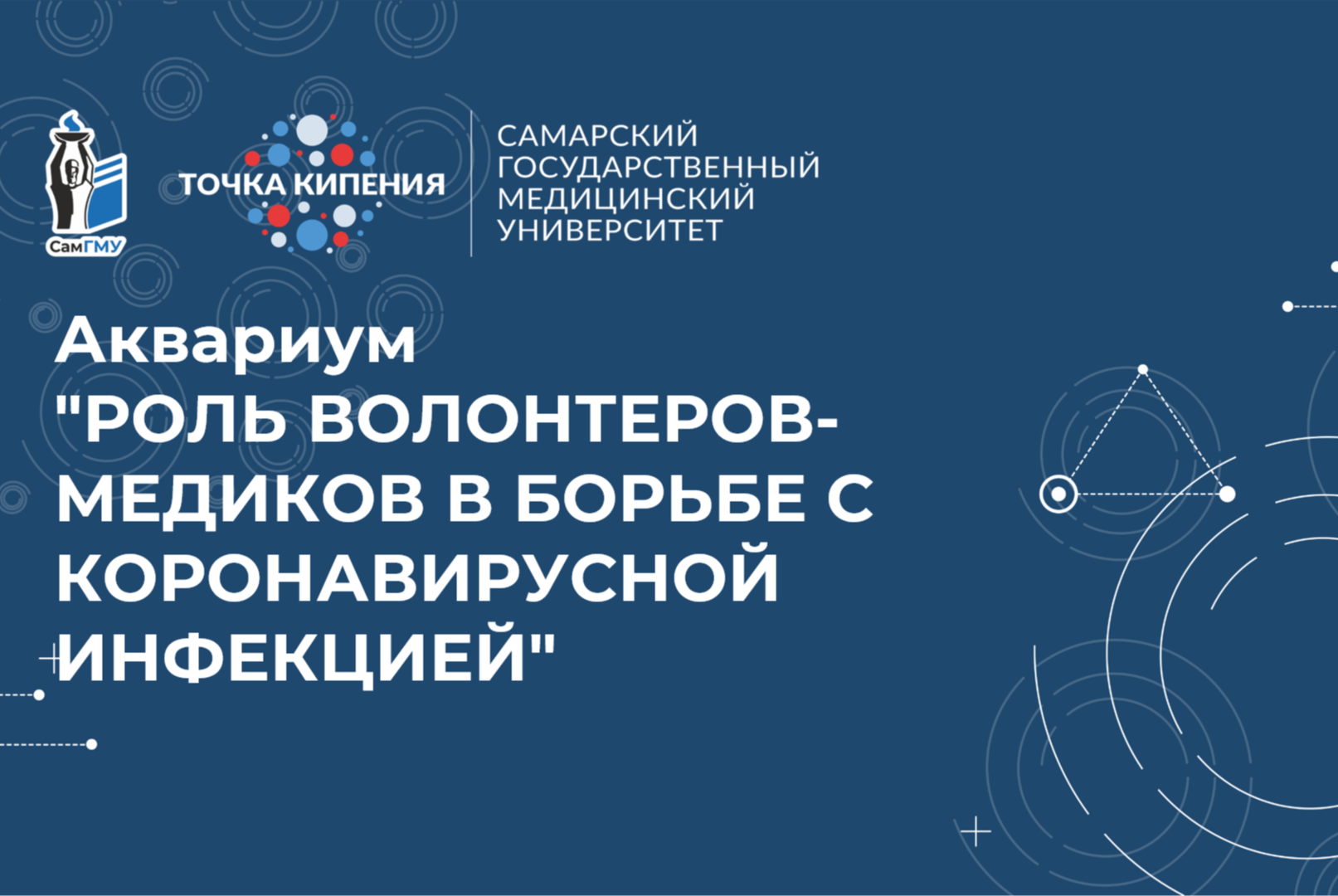 Аквариум  "Роль волонтеров-медиков в борьбе с коронавирусной инфекцией"
