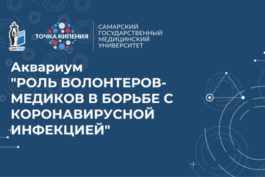 Аквариум  "Роль волонтеров-медиков в борьбе с коронавирус...