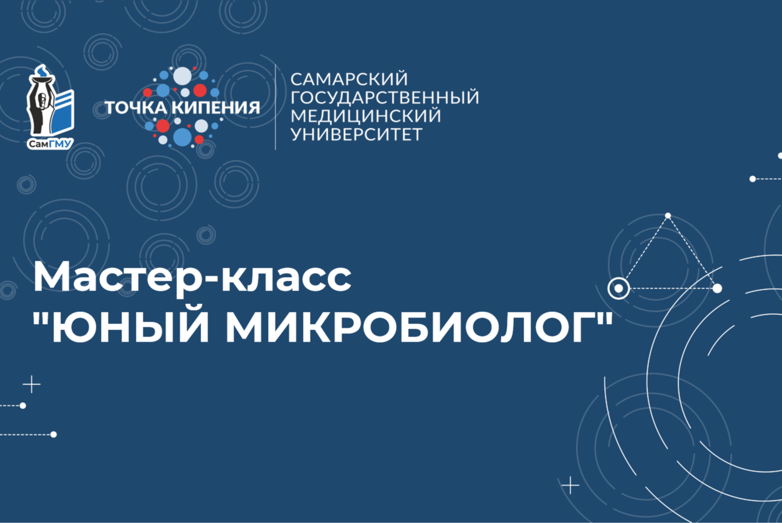 Мастер-класс  "Юный микробиолог"