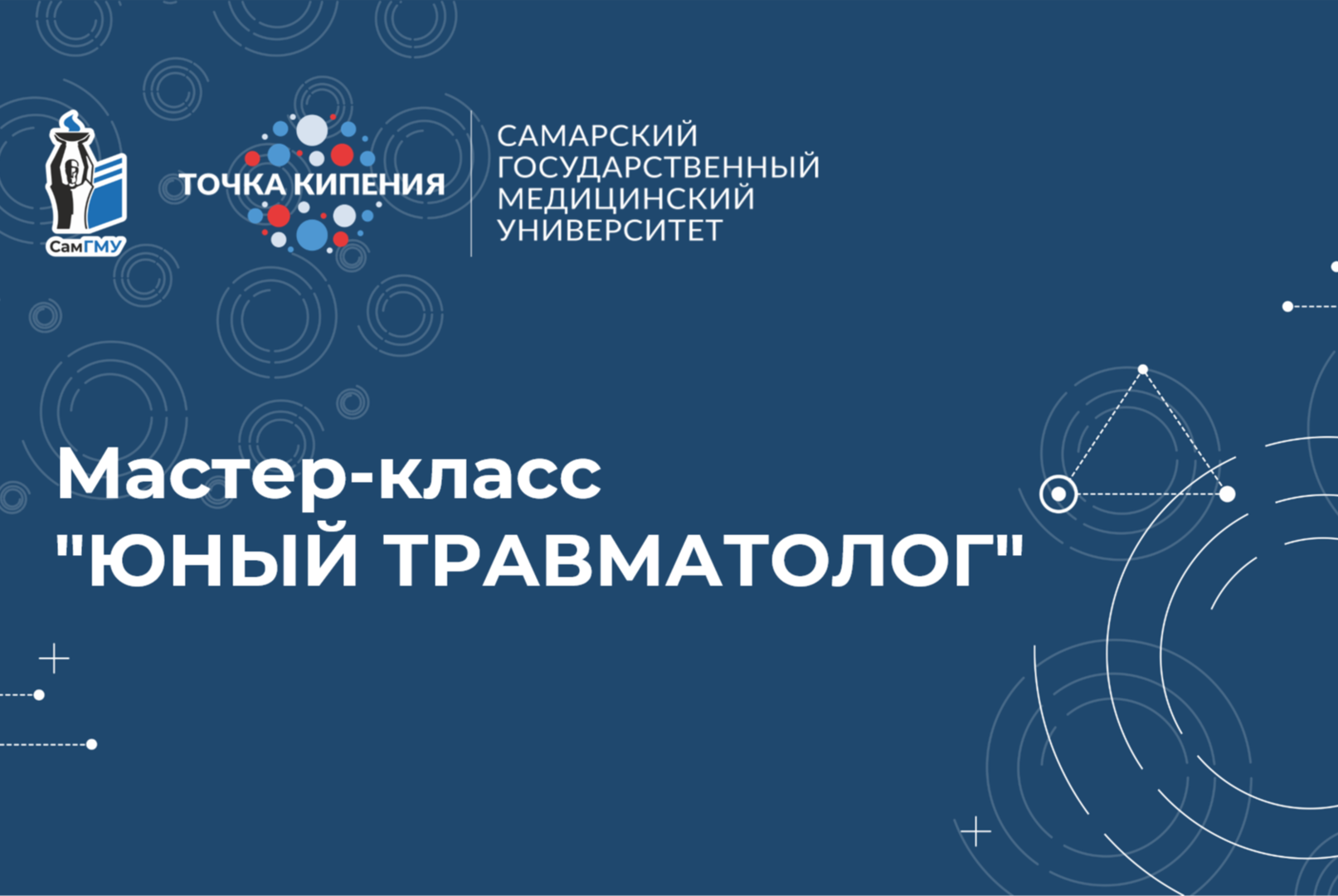 Мастер-класс  "Юный травматолог"