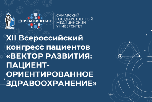 XII  Всероссийский конгресс пациентов «Вектор развития: п...