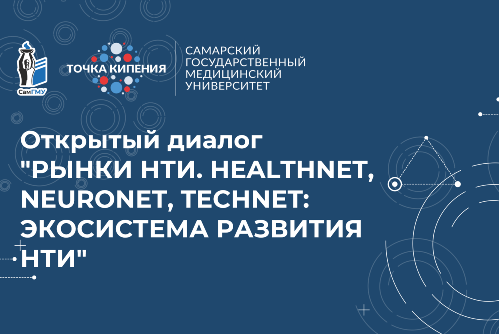 Открытый диалог  "Рынки НТИ. HealthNet, NeuroNet, TechNet: Экосистема развития НТИ"