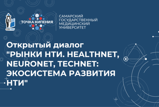 Открытый диалог "Рынки НТИ. HealthNet, NeuroNet, TechNet...