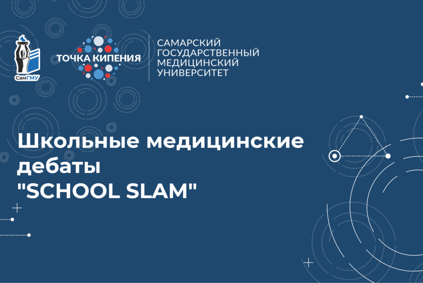 Школьные медицинские дебаты  "School slam"