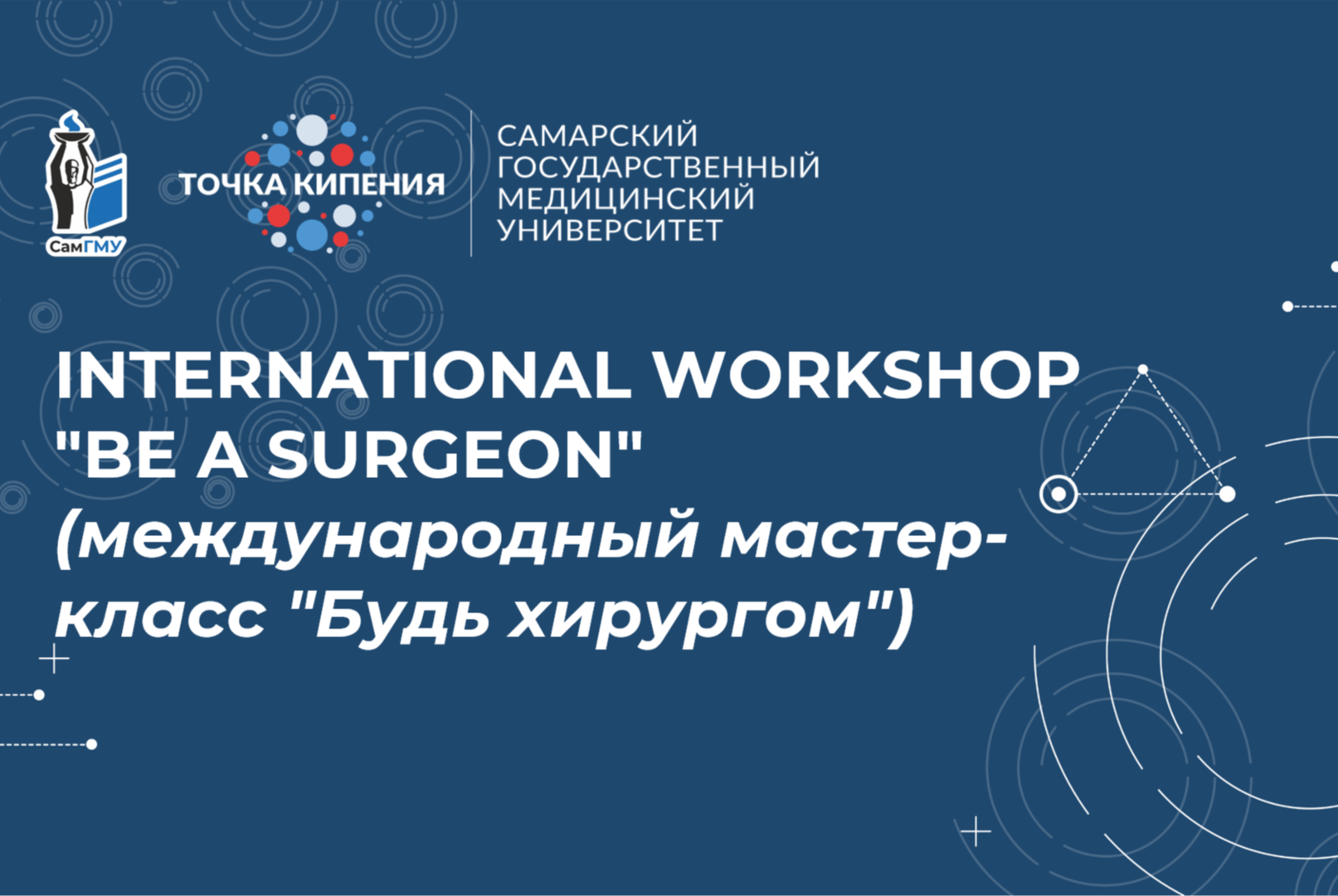 International workshop  "Be a surgeon" (международный мастер-класс "Будь хирургом")